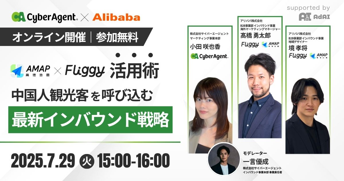 【アリババ×サイバーエージェント】 Amap×Fliggy活用術：中国人観光客を呼び込む最新インバウンド戦略