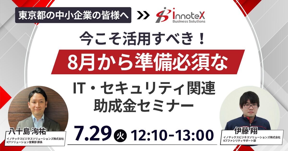 【東京都の中小企業の皆様へ】今こそ活用すべき！8月から準備必須なIT・セキュリティ関連助成金セミナー