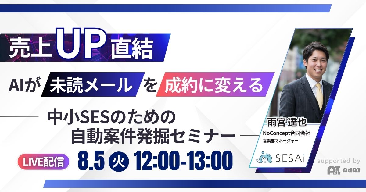 【売上UP直結】AIが”未読メール”を”成約”に変える！中小SESのための自動案件発掘セミナー