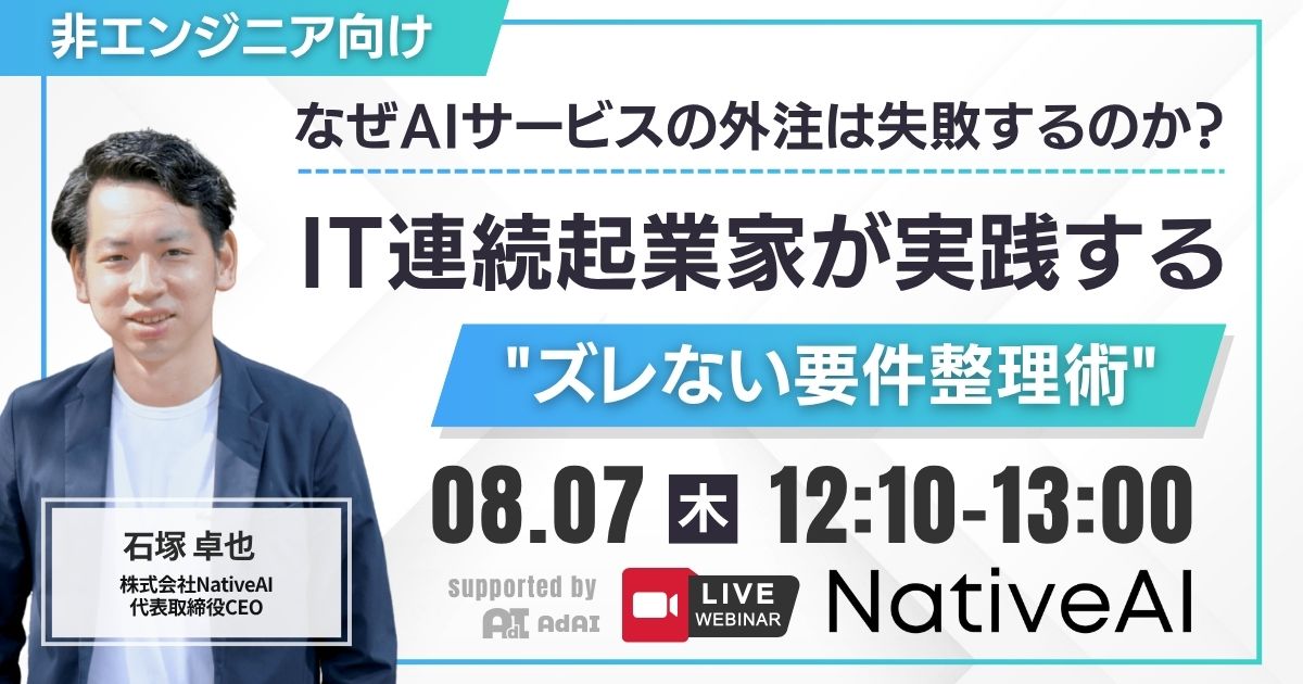 【非エンジニア向け】なぜAIサービスの外注は失敗するのか？IT連続起業家が実践する”ズレない要件整理術”