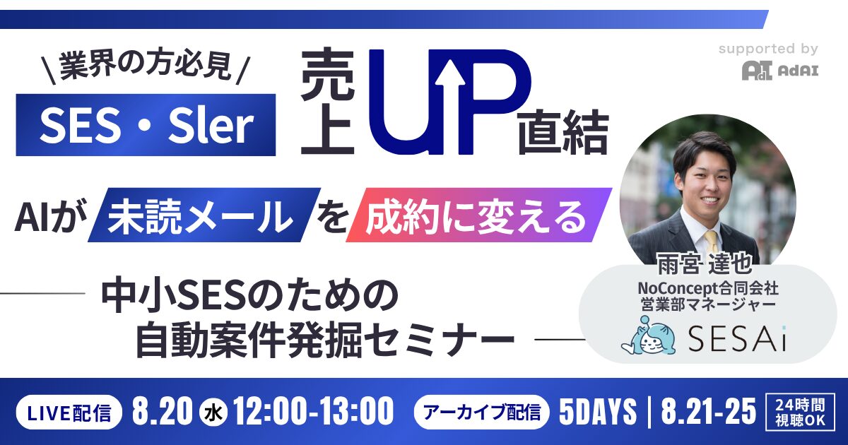 【SES・Sler業界の方必見】売上UP直結！AIが”未読メール”を”成約”に変える 〜 中小SESのための自動案件発掘セミナー 〜