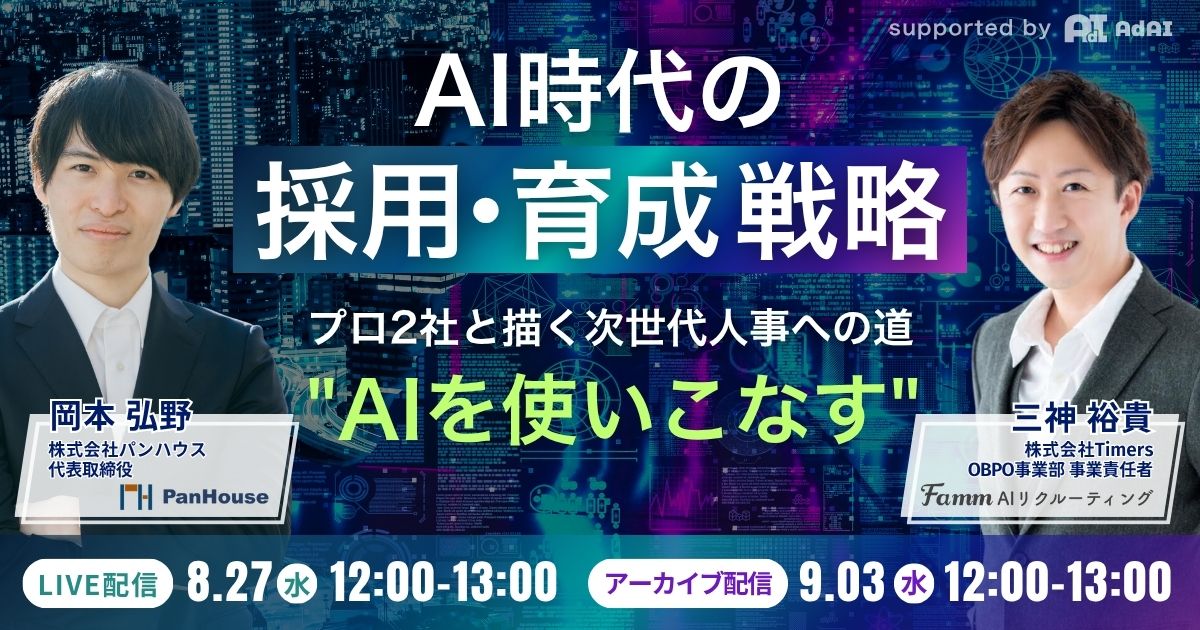 AI時代の採用・育成戦略  ～プロ2社と描く、”AIを使いこなす”次世代人事への道～