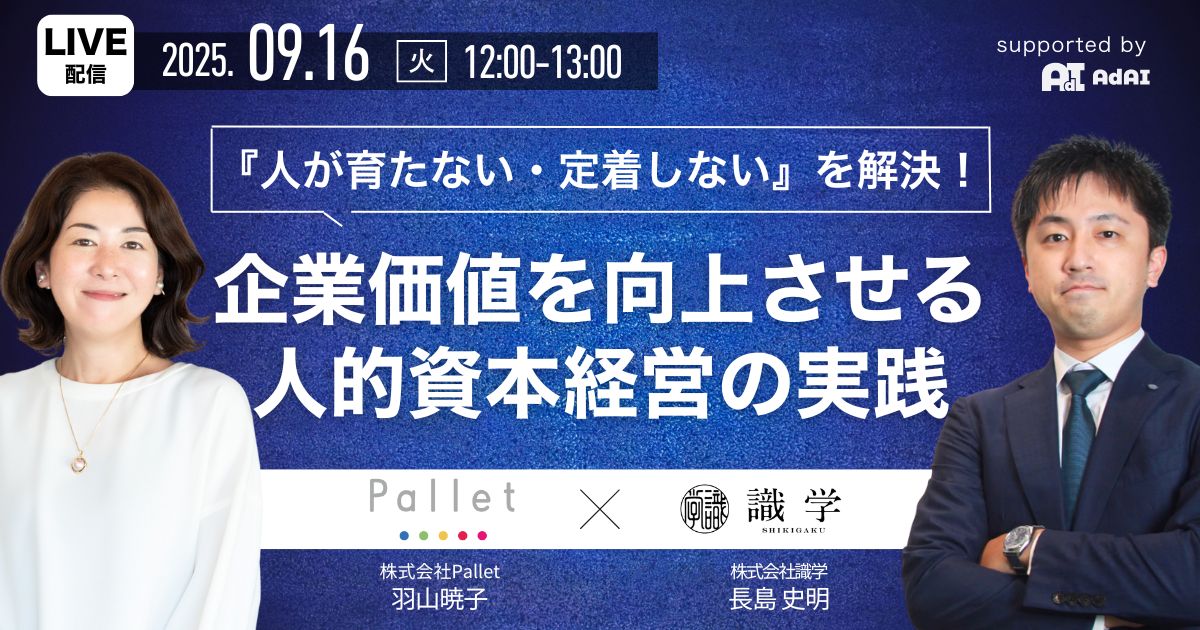『人が育たない・定着しない』を解決！ 企業価値を向上させる、人的資本経営の実践