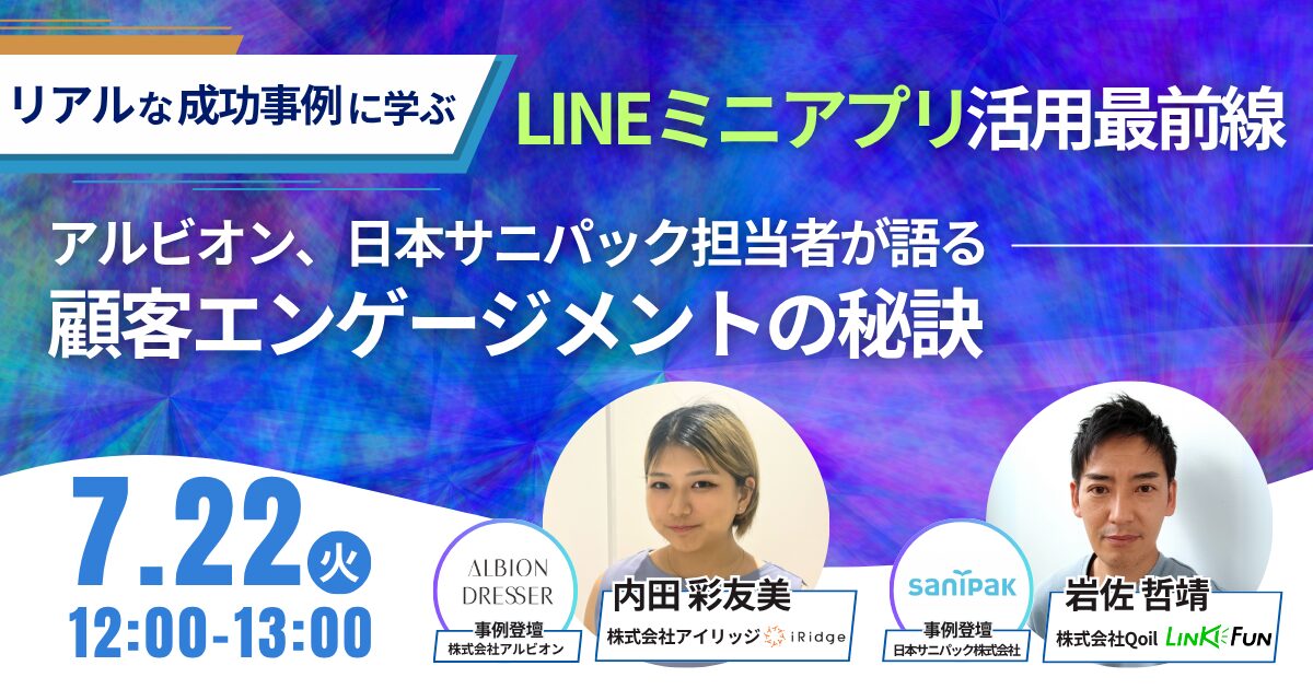 【リアルな成功事例に学ぶ】LINEミニアプリ活用最前線～アルビオン、日本サニパック担当者が語る、顧客エンゲージメントの秘訣～