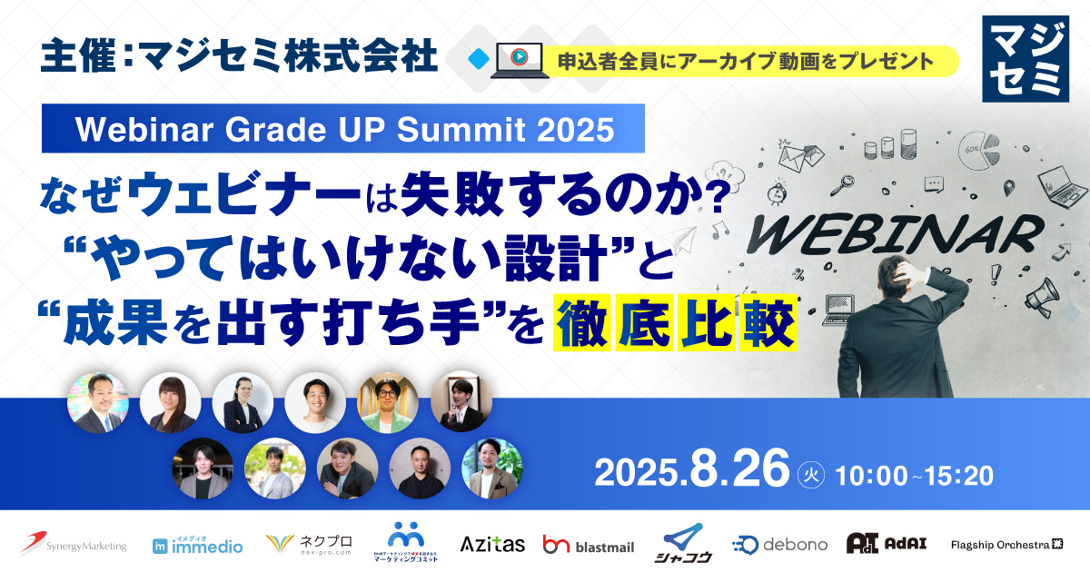 【Webinar Grade UP Summit 2025】なぜウェビナーは失敗するのか？“やってはいけない設計”と“成果を出す打ち手”を徹底比較