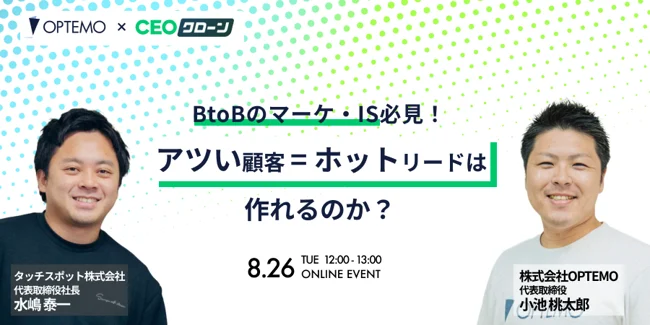 BtoBのマーケ・IS必見！アツい顧客 = ホットリードは作れるのか