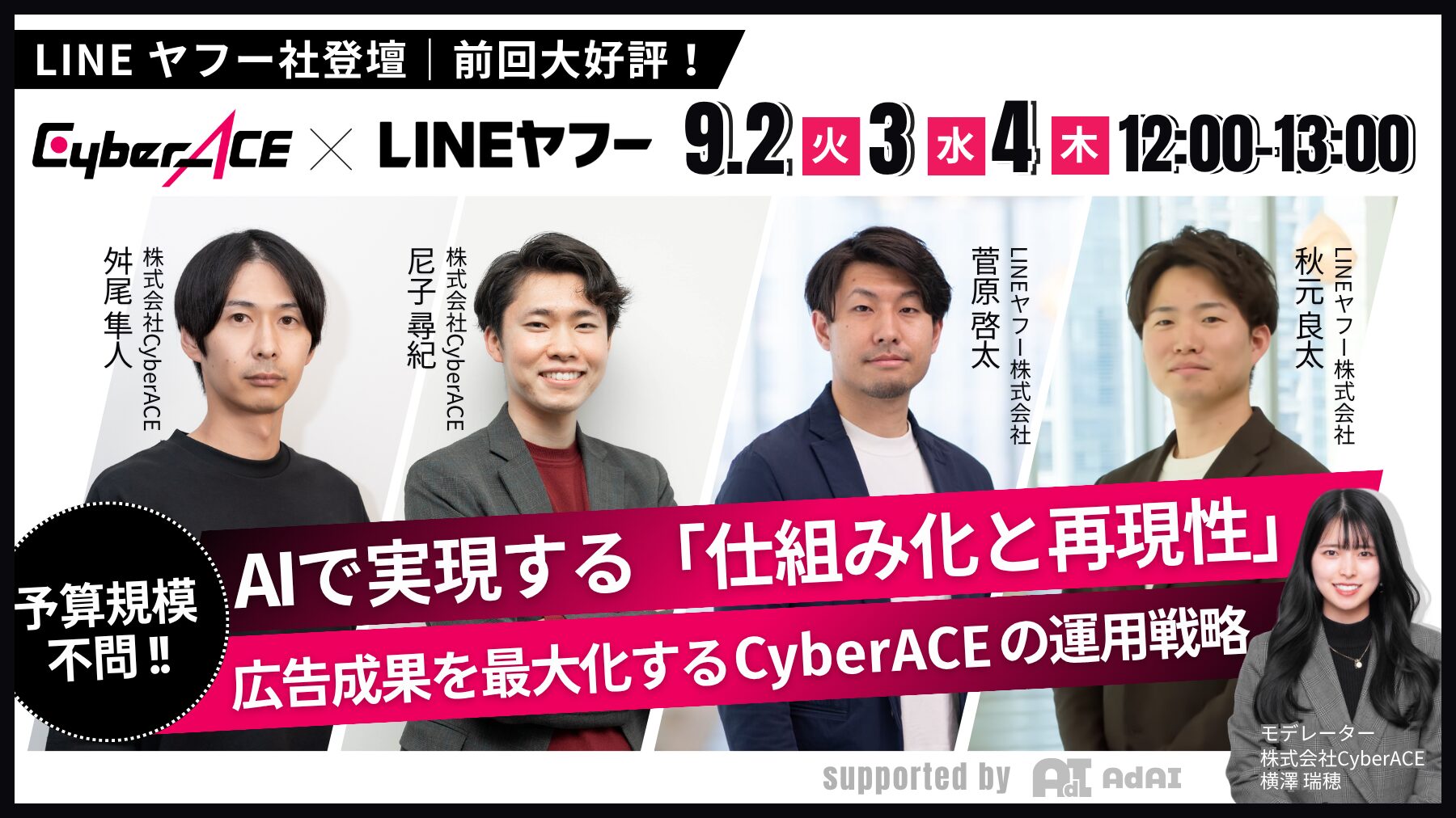 【LINEヤフー社登壇】AIで実現する「仕組み化と再現性」 ～予算規模を問わず、広告成果を最大化するサイバーエースの運用戦略とは～