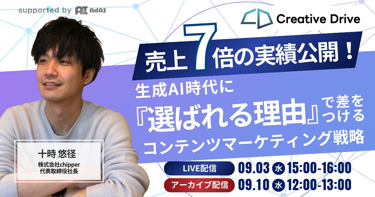 売上7倍の実績公開！生成AI時代に『選ばれる理由』で差をつけるコンテンツマーケティング戦略