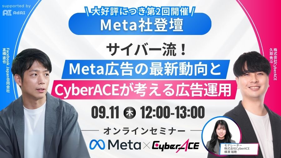 <再配信>【Meta社登壇】大好評につき第2回開催！いま成果を伸ばす企業がやっているMeta広告運用の再設計法