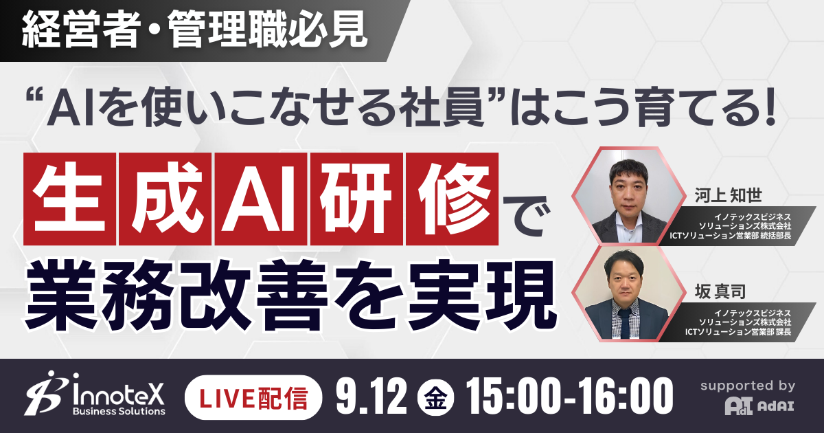 “AIを使いこなせる社員”はこう育てる！生成AI研修で業務改善を実現する方法