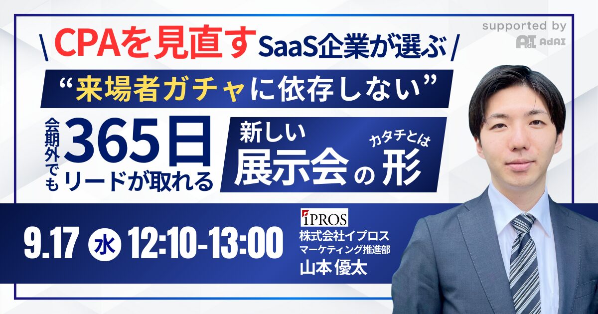 “来場者ガチャに依存しない” CPAを見直すSaaS企業が選ぶ「会期外でも365日リードが取れる新しい展示会のカタチ」とは？