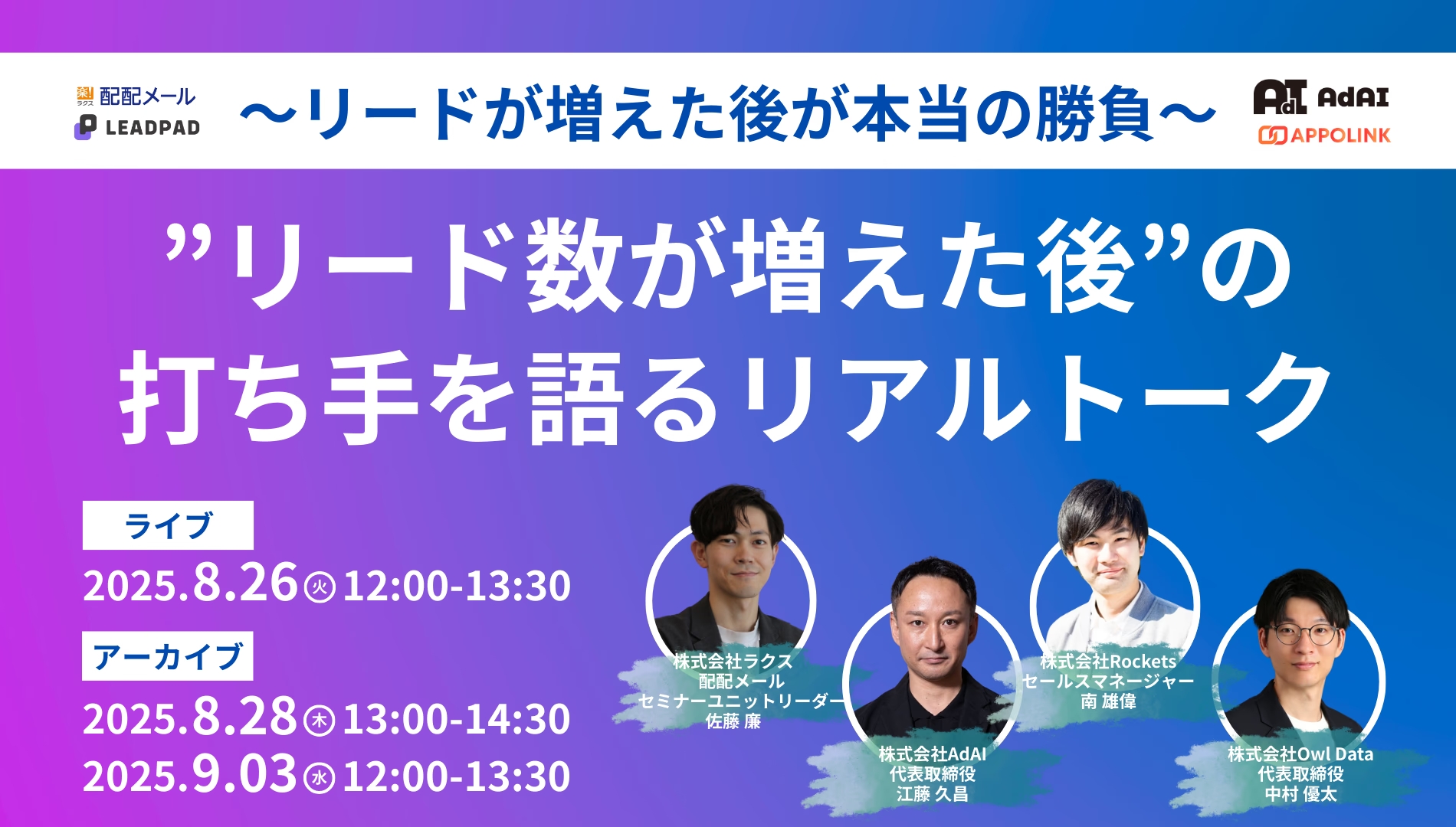 リード数が増えた後の打ち手を語るリアルトーク