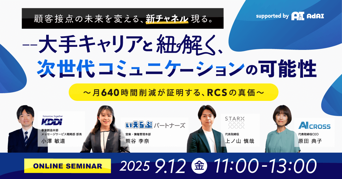 大手通信キャリアと紐解く、次世代コミュニケーションの可能性〜月640時間削減が証明する、RCSの真価〜
