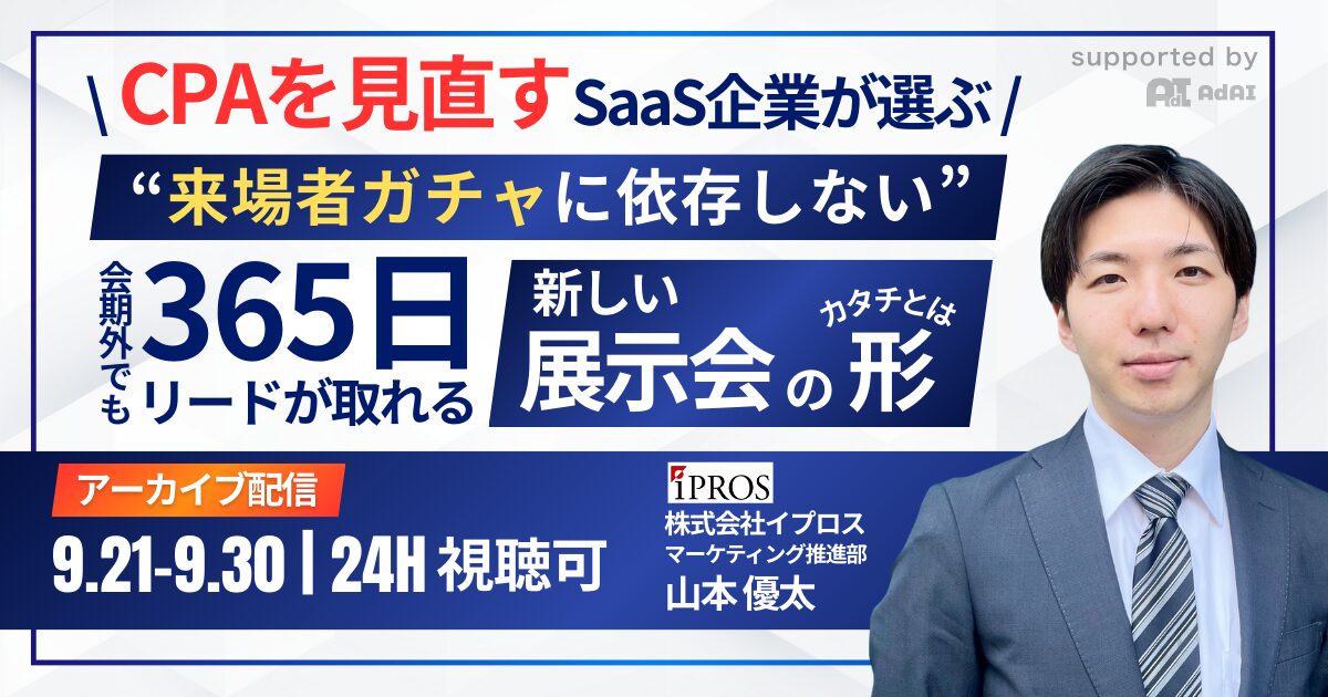 【archive配信】“来場者ガチャに依存しない” CPAを見直すSaaS企業が選ぶ「会期外でも365日リードが取れる新しい展示会のカタチ」とは？