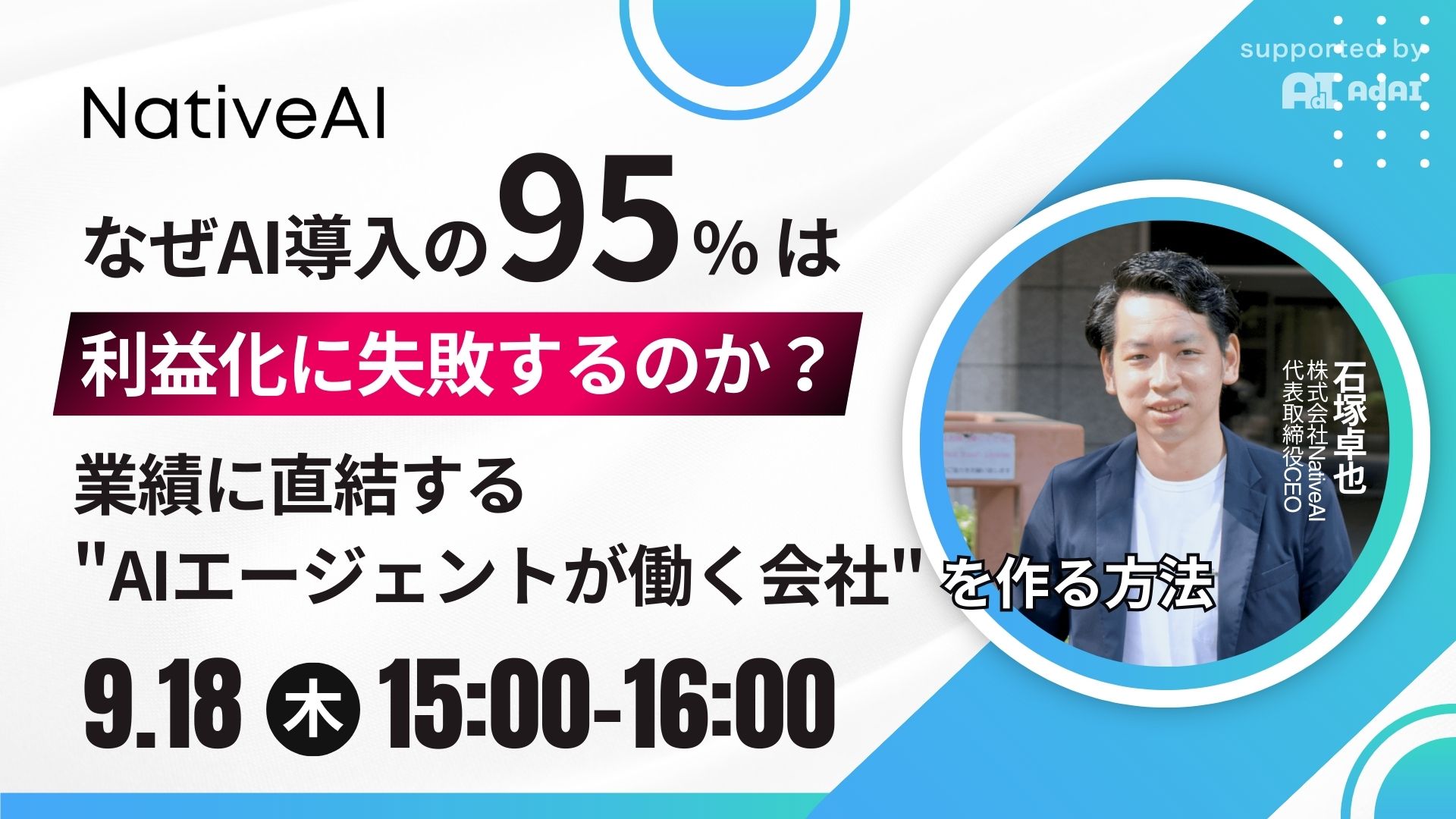 なぜAI導入の95%は利益化に失敗するのか？業績に直結する”AIエージェントが働く会社”を作る方法
