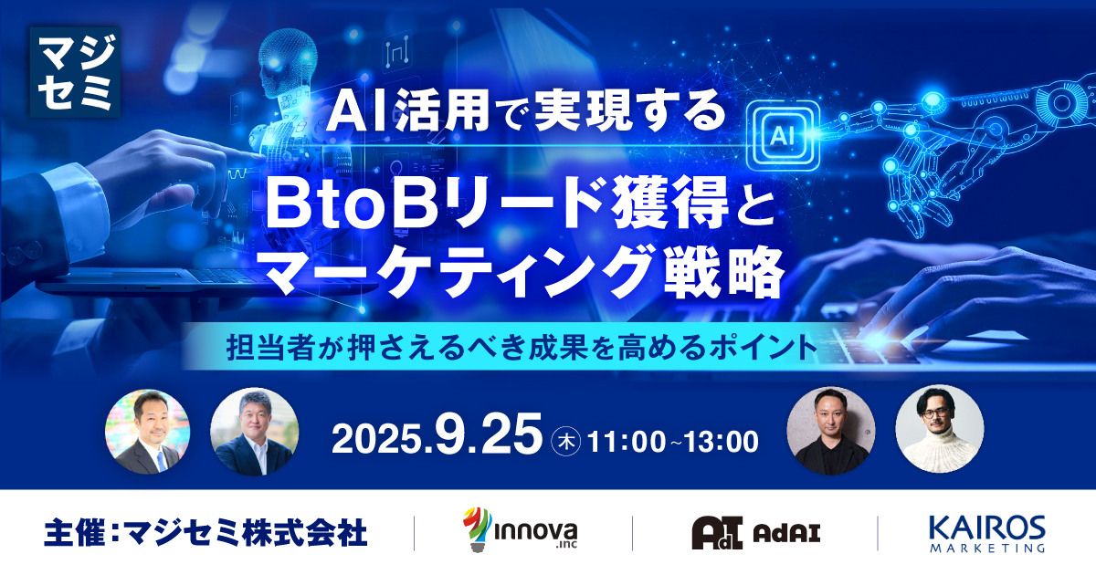 AI活用で実現するBtoBリード獲得とマーケティング戦略  ～担当者が押さえるべき成果を高めるポイント～