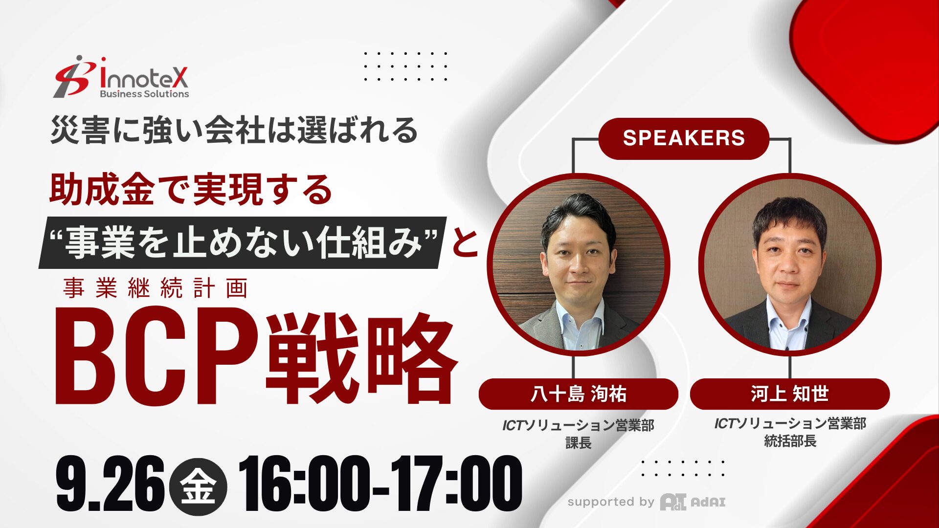 災害に強い会社は選ばれる　助成金で実現する“事業を止めない仕組み”とBCP（事業継続計画）戦略
