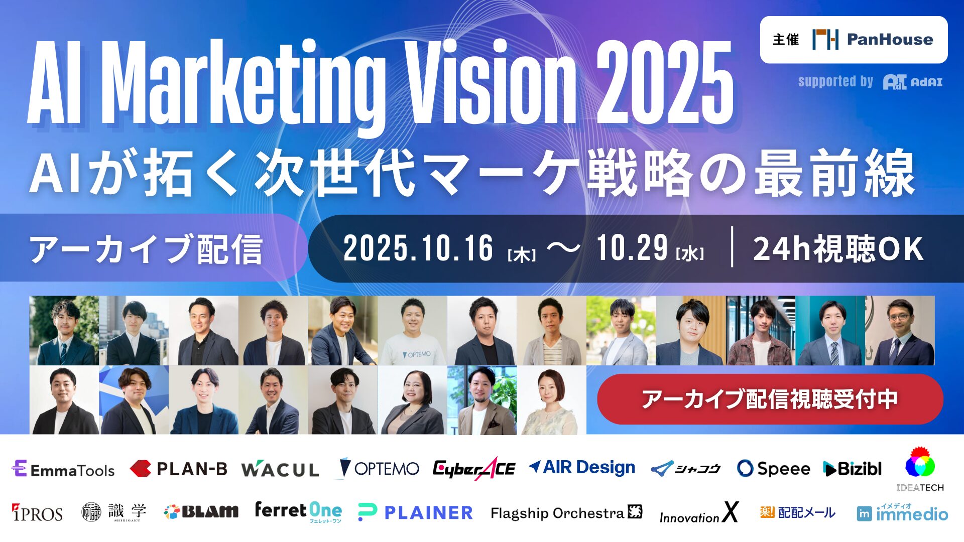 【Archive配信中】AI Marketing Vision 2025 ～AIが拓く、次世代マーケティング戦略の最前線～
