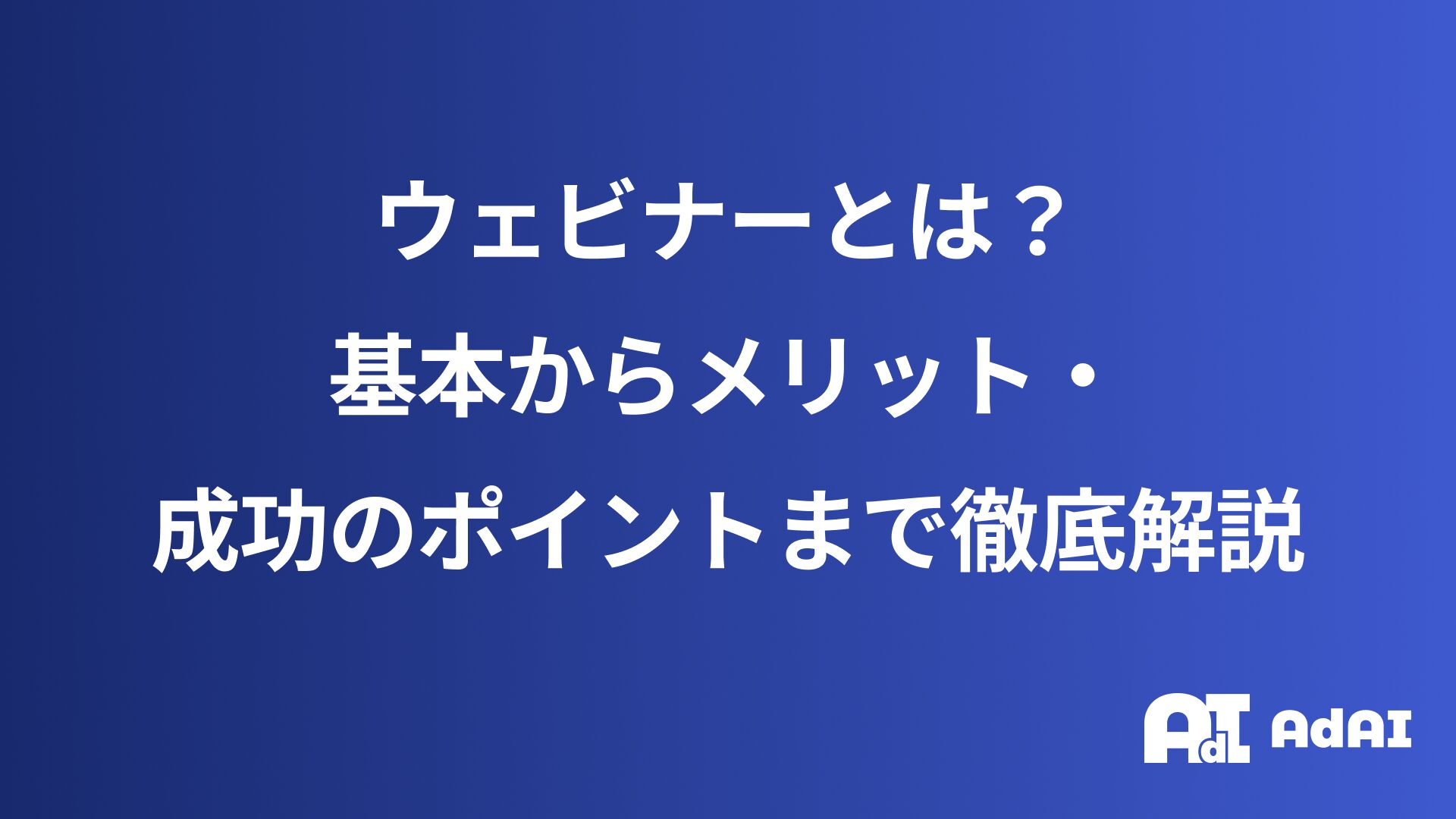 ウェビナーとは？基本からメリット・成功のポイントまで徹底解説