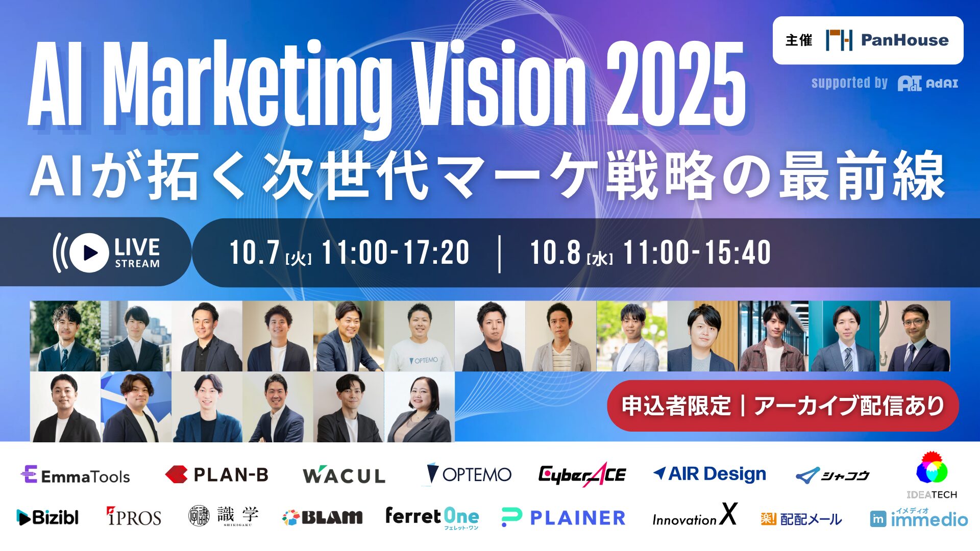 AI Marketing Vision 2025 ～AIが拓く、次世代マーケティング戦略の最前線～