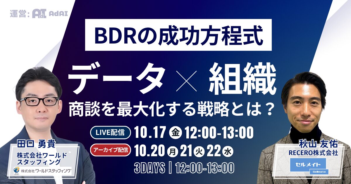 BDRの成功方程式：データ×組織で商談を最大化する戦略とは？