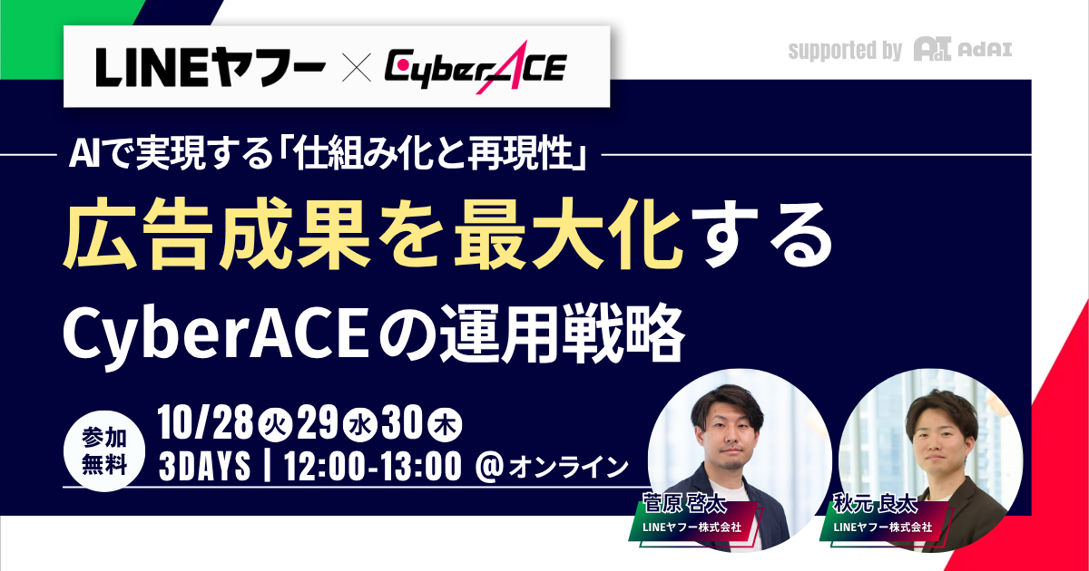 【LINEヤフー社登壇】AIで実現する「仕組み化と再現性」 ～予算規模を問わず、広告成果を最大化するサイバーエースの運用戦略とは～