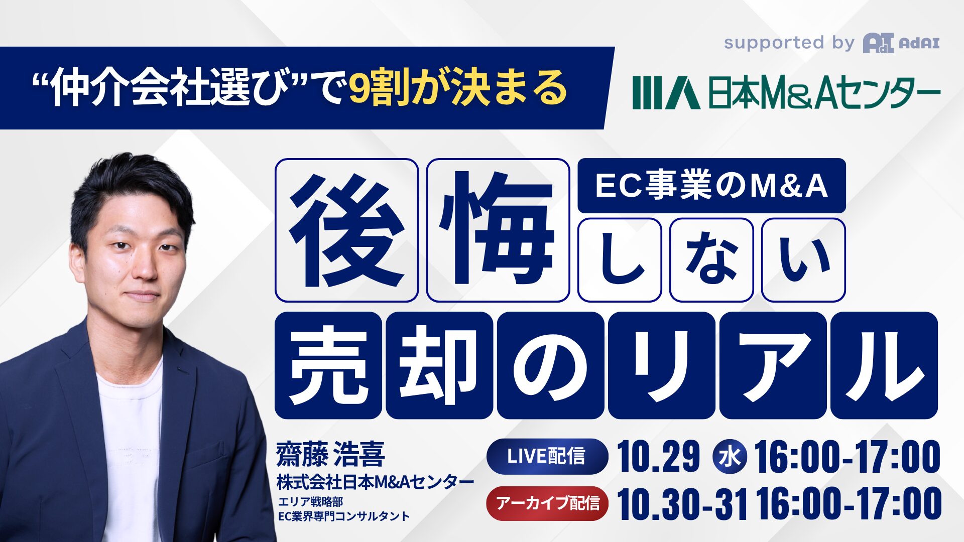 EC事業のM&A、“仲介会社選び”で9割決まる。後悔しない売却のリアル