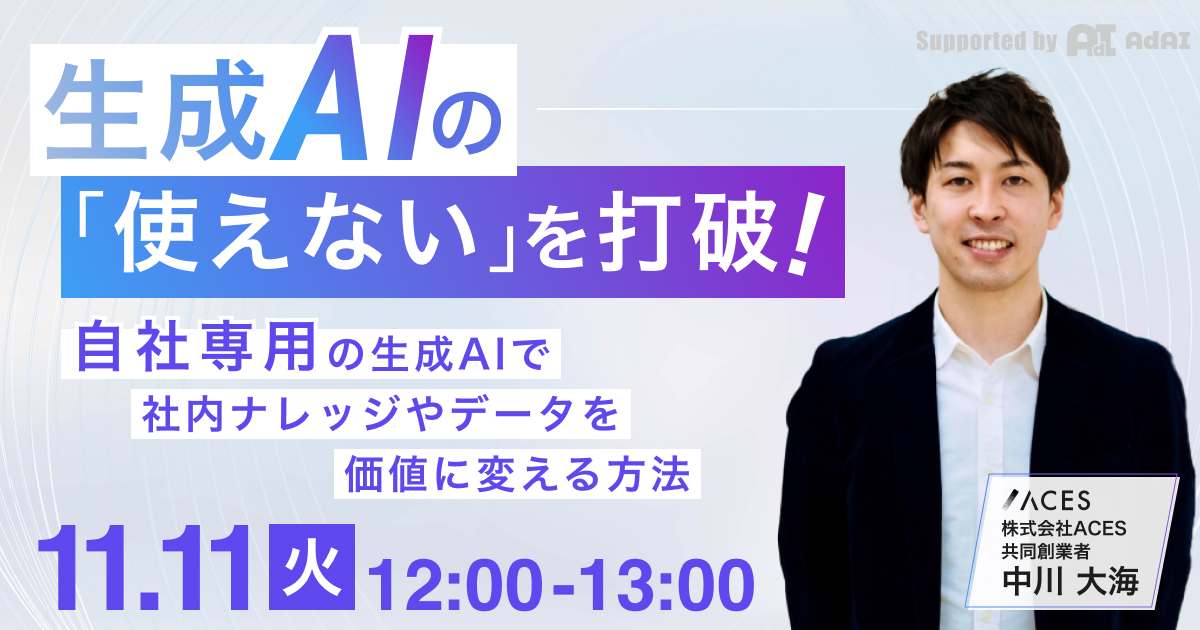 生成AIの「使えない」を打破! 自社専用の生成AIで社内ナレッジやデータを価値に変える方法