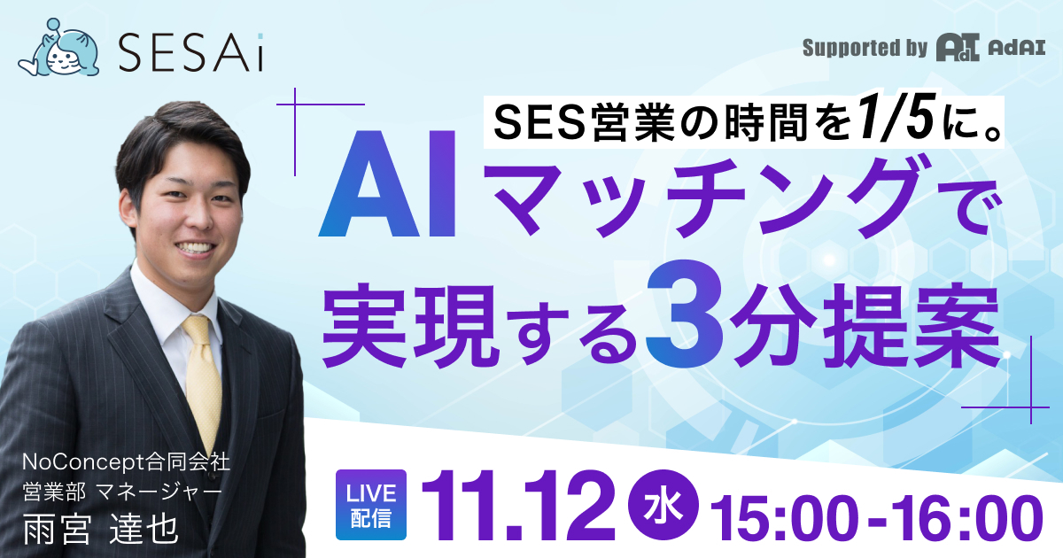 SES営業の時間を1/5に。AIマッチングで実現する3分提案