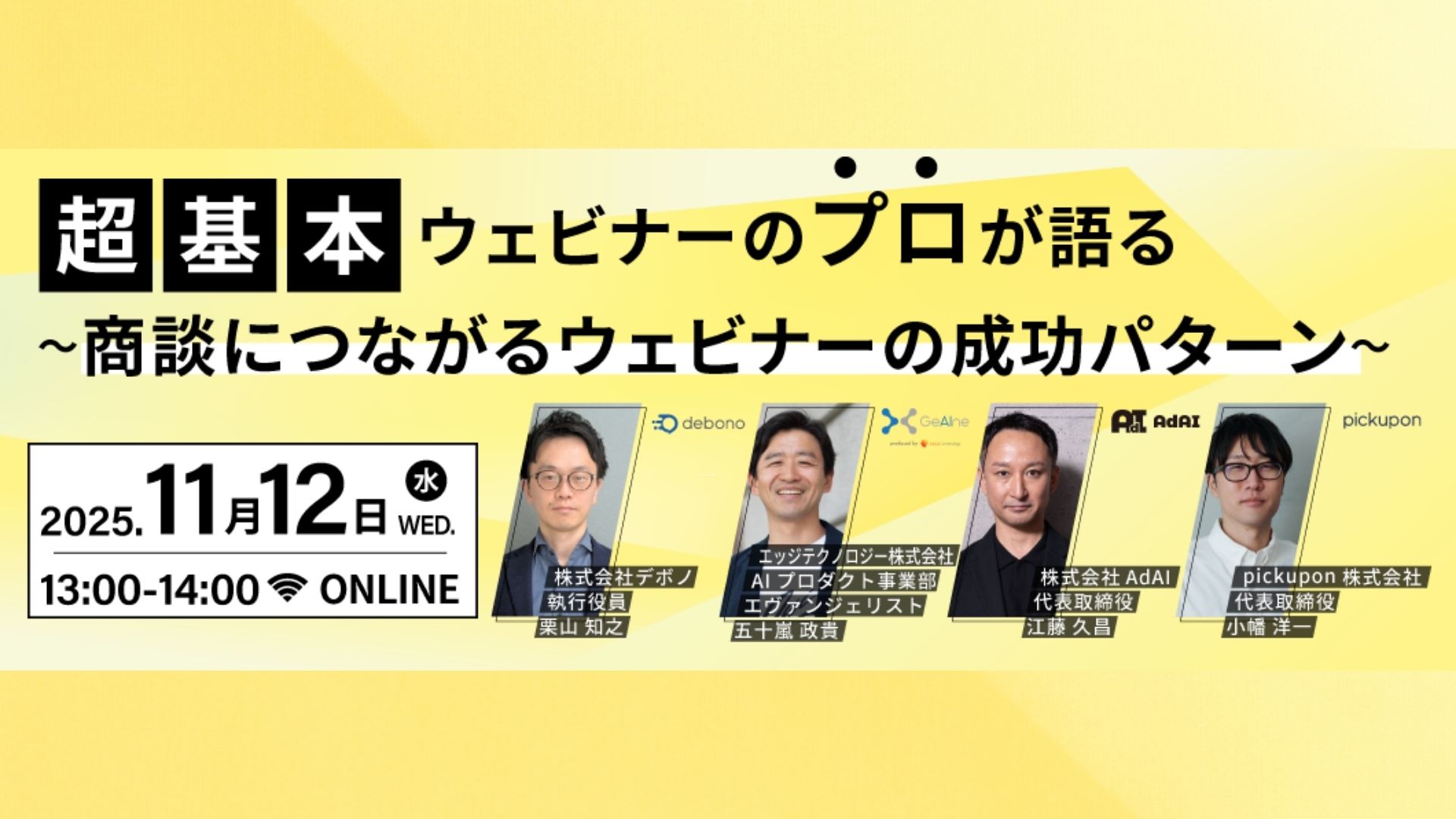 【超基本】ウェビナーのプロが語る ～商談につながるウェビナーの成功パターン～