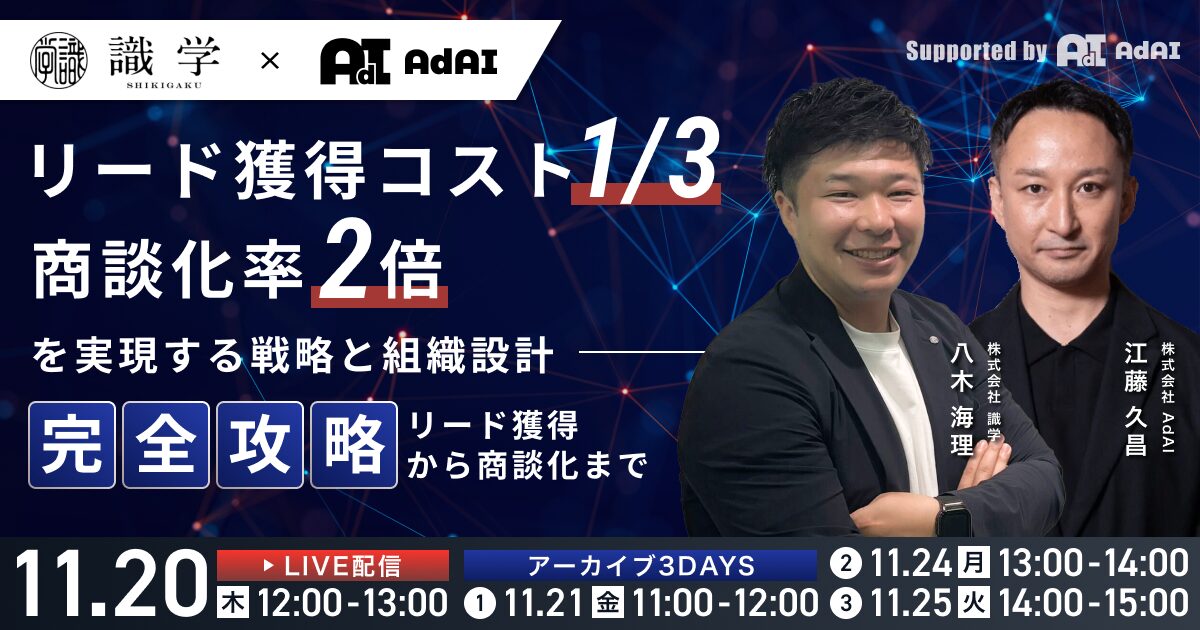 リード獲得から商談化まで完全攻略 〜 BtoB企業必見！リード獲得コストを1/3にする戦略と商談化率を2倍にする組織設計〜