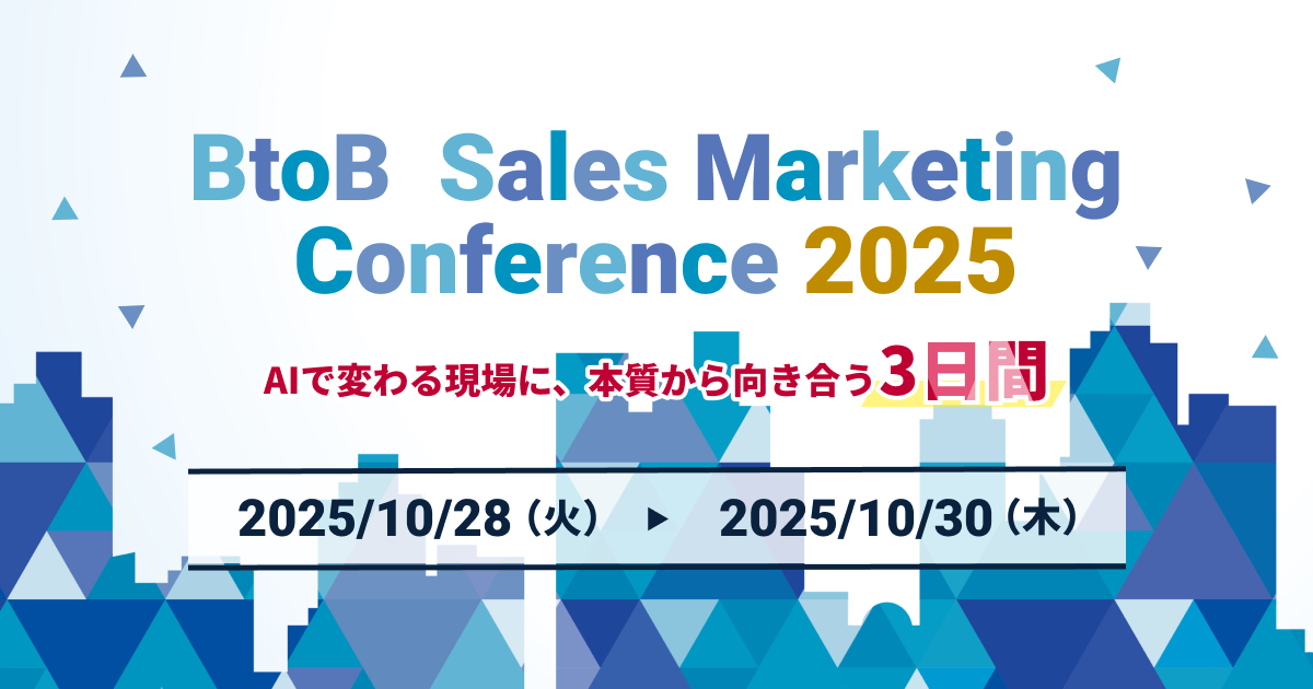BtoB Sales Marketing Conference 2025 – AIで変わる現場に、本質から向き合う3日間