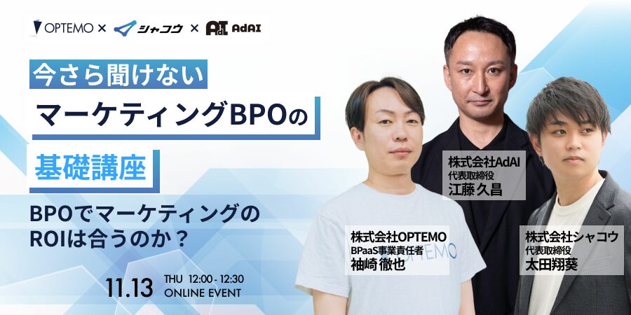 今さら聞けない、マーケティングBPOの基礎講座 〜BPOでマーケティングのROIは合うのか？〜