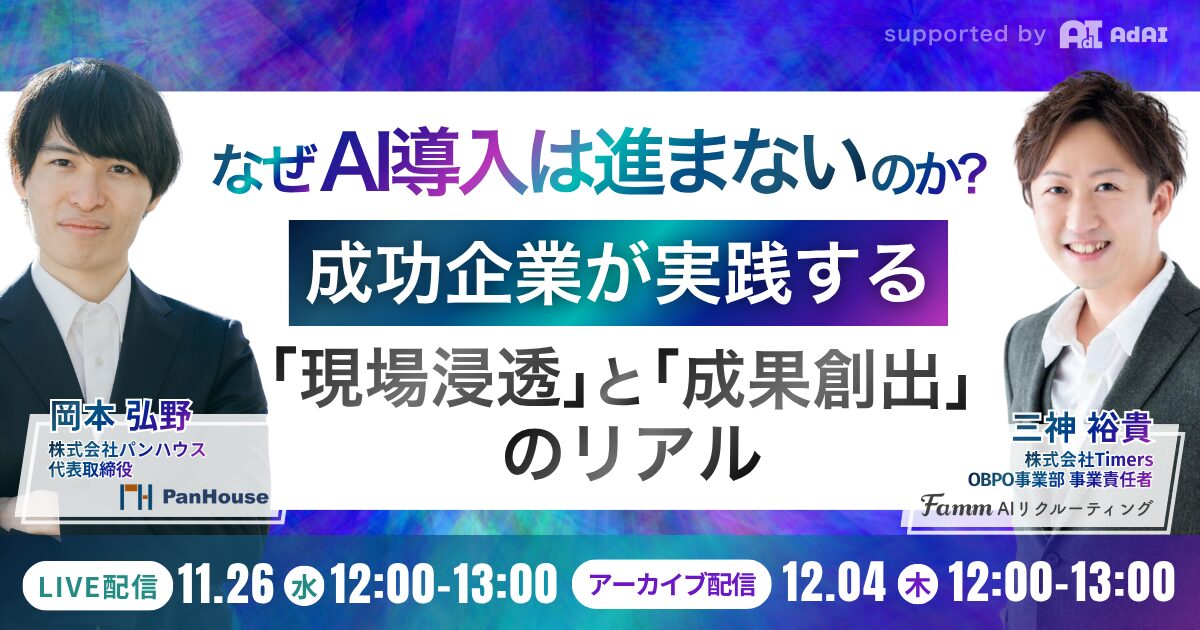 なぜAI導入は進まないのか？ ― 成功企業が実践する「現場浸透」と「成果創出」のリアル