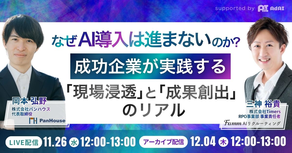 なぜAI導入は進まないのか？ ― 成功企業が実践する「現場浸透」と「成果創出」のリアル