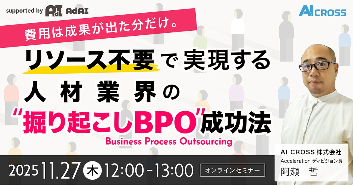 費用は成果が出た分だけ。  リソース不要で実現する人材業界の“掘り起こしBPO”成功法