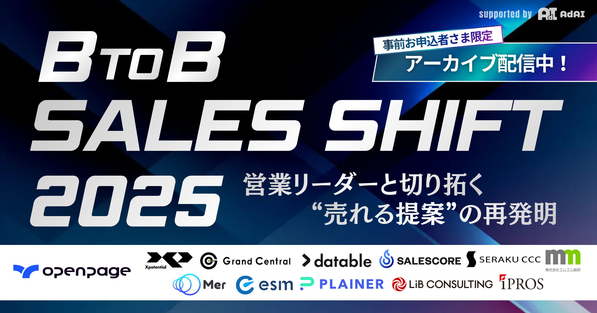 BtoB SALES SHIFT 2025〜営業リーダーと“売れる提案”再発明