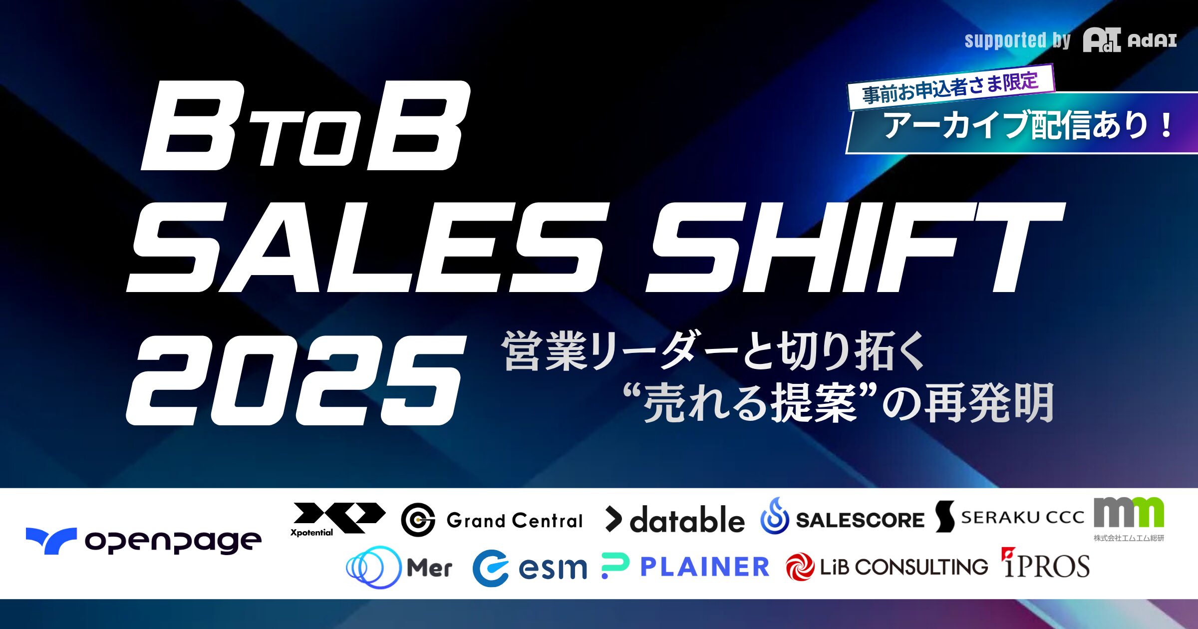 BtoB SALES SHIFT 2025〜営業リーダーと“売れる提案”再発明