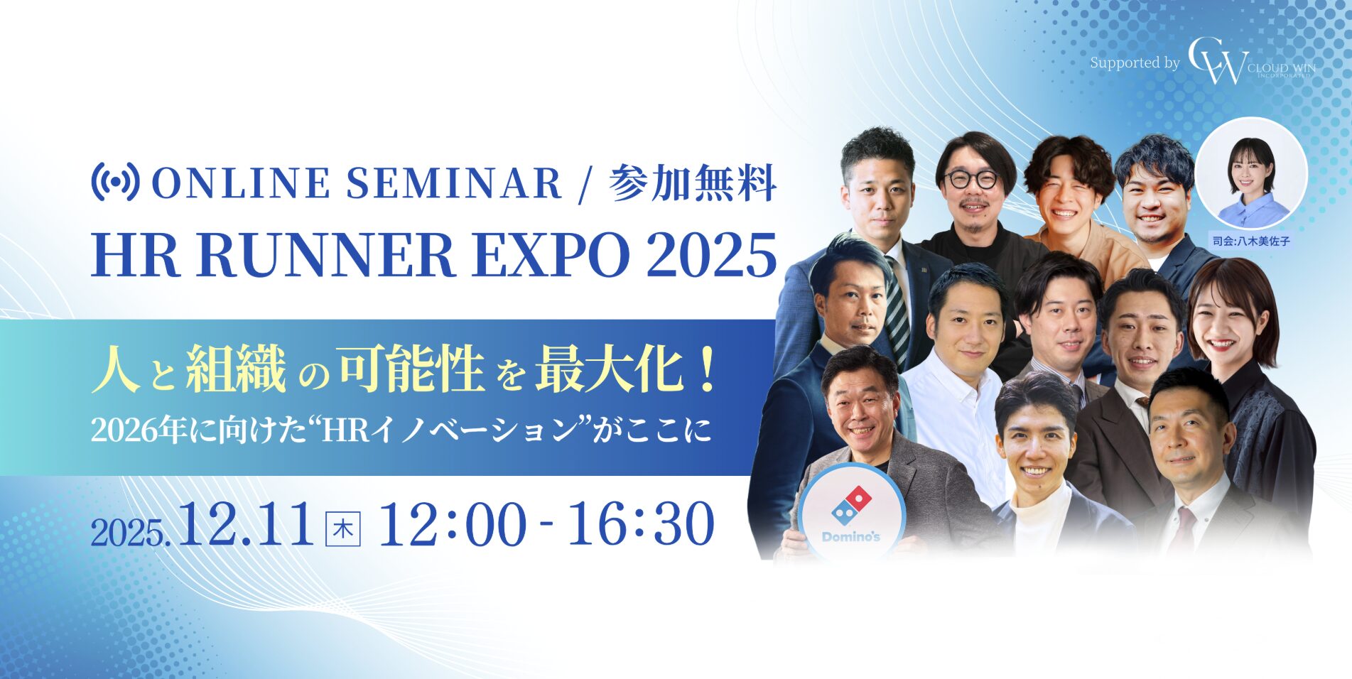 HR RUNNER EXPO 2025｜人と組織の可能性を最大化！2026年に向けた”HRイノベーション”がここに