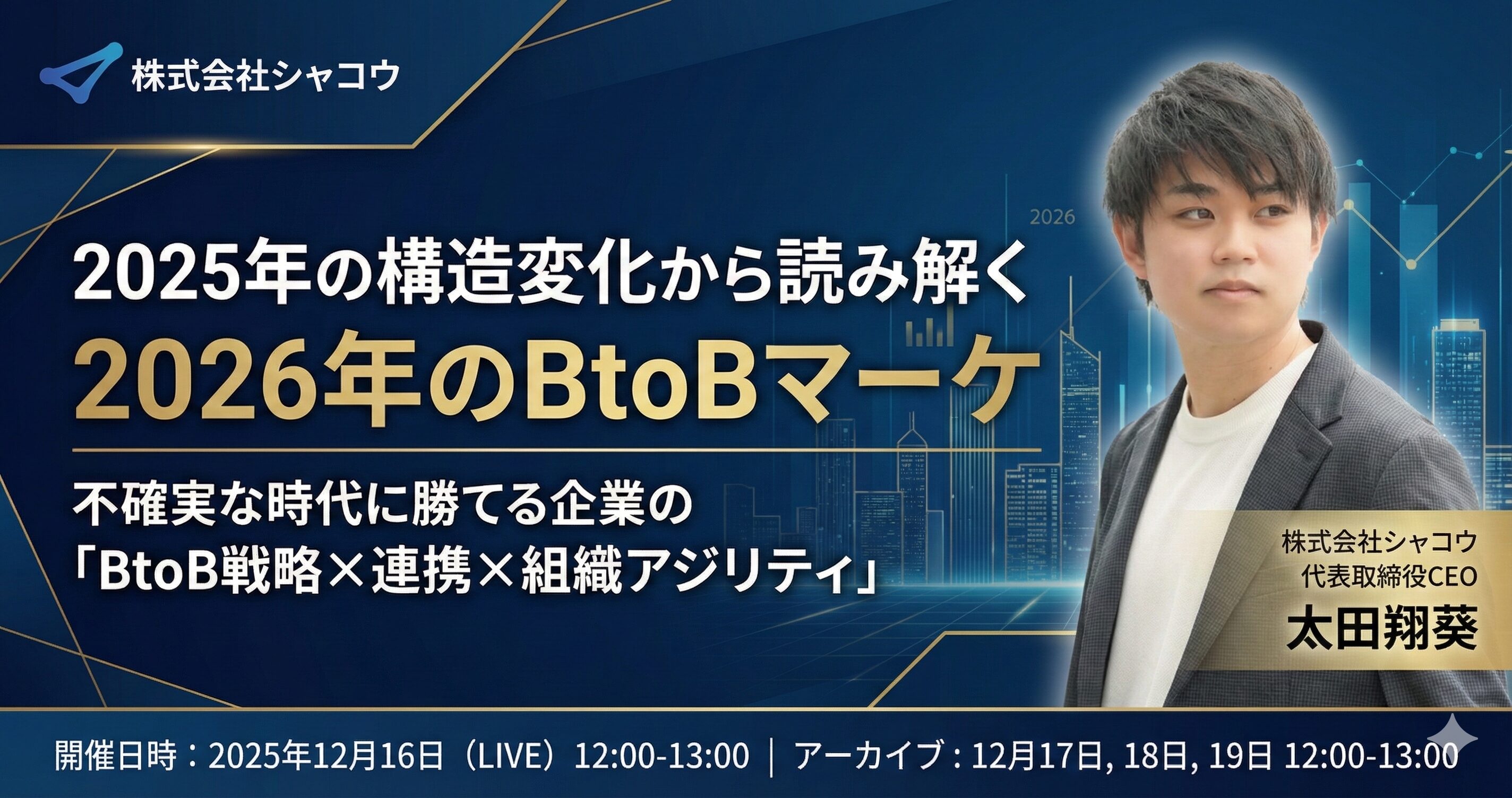 2025年の構造変化から読み解く2026年のBtoBマーケ 不確実な時代に勝ち抜く「BtoB戦略×連携×組織アジリティ」