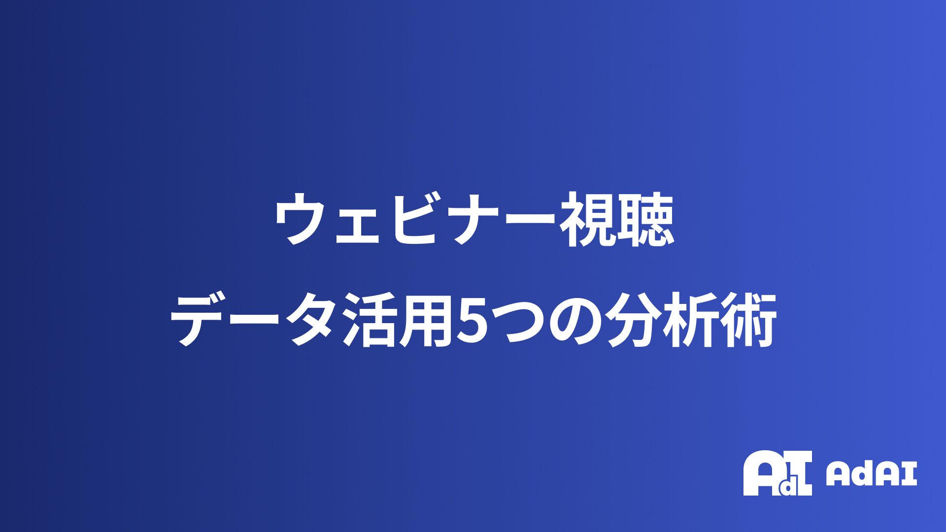 ウェビナー視聴データ活用5つの分析術