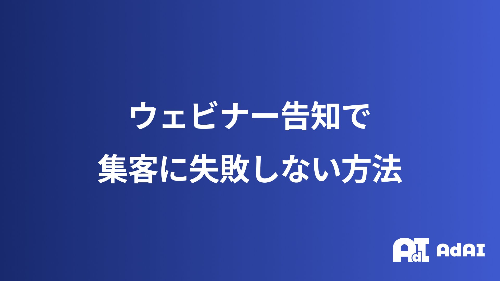 ウェビナー告知で集客に失敗しない方法｜効果的な媒体活用と成功のポイントを徹底解説