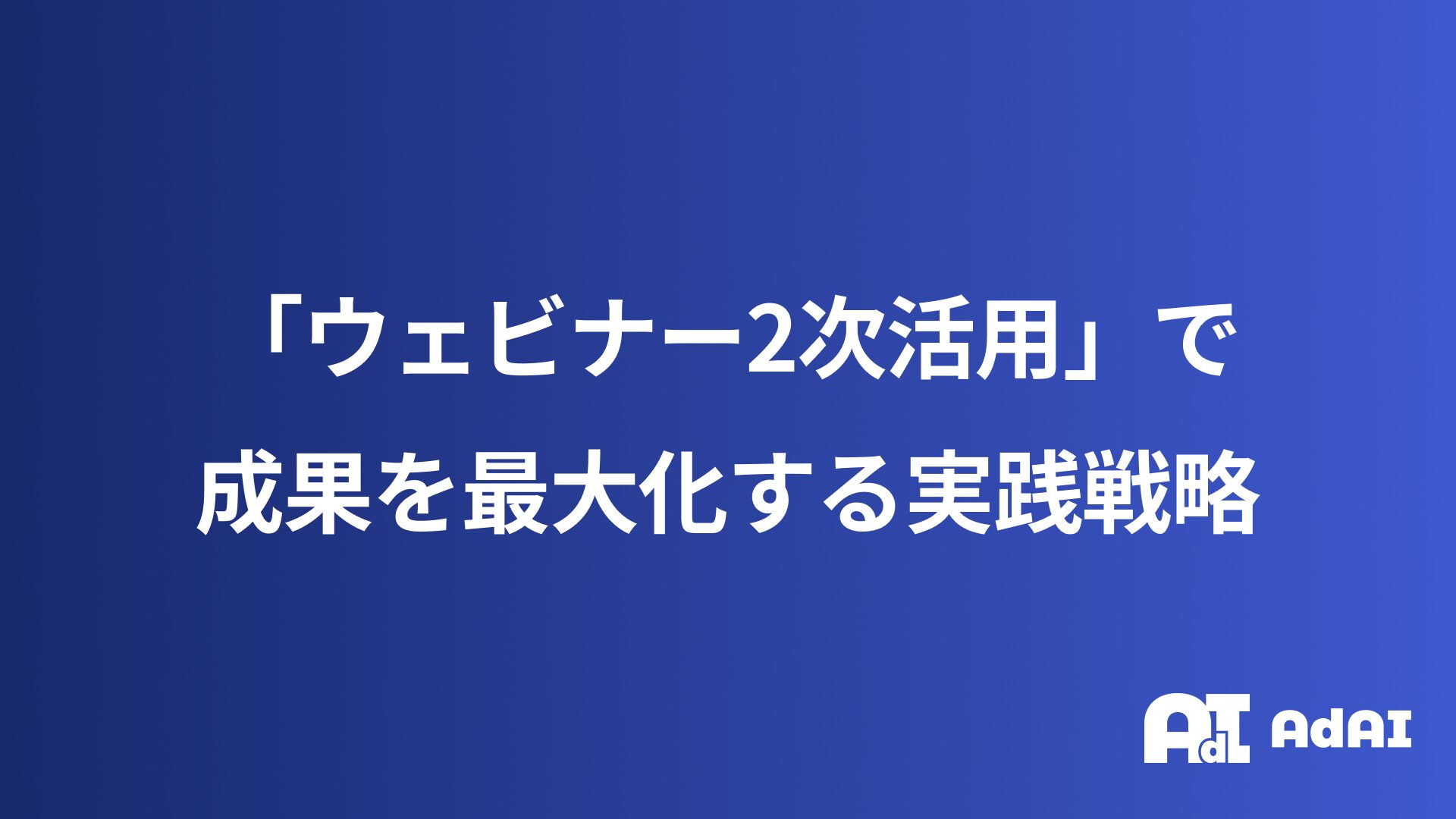 「ウェビナー2次活用」で成果を最大化する実践戦略