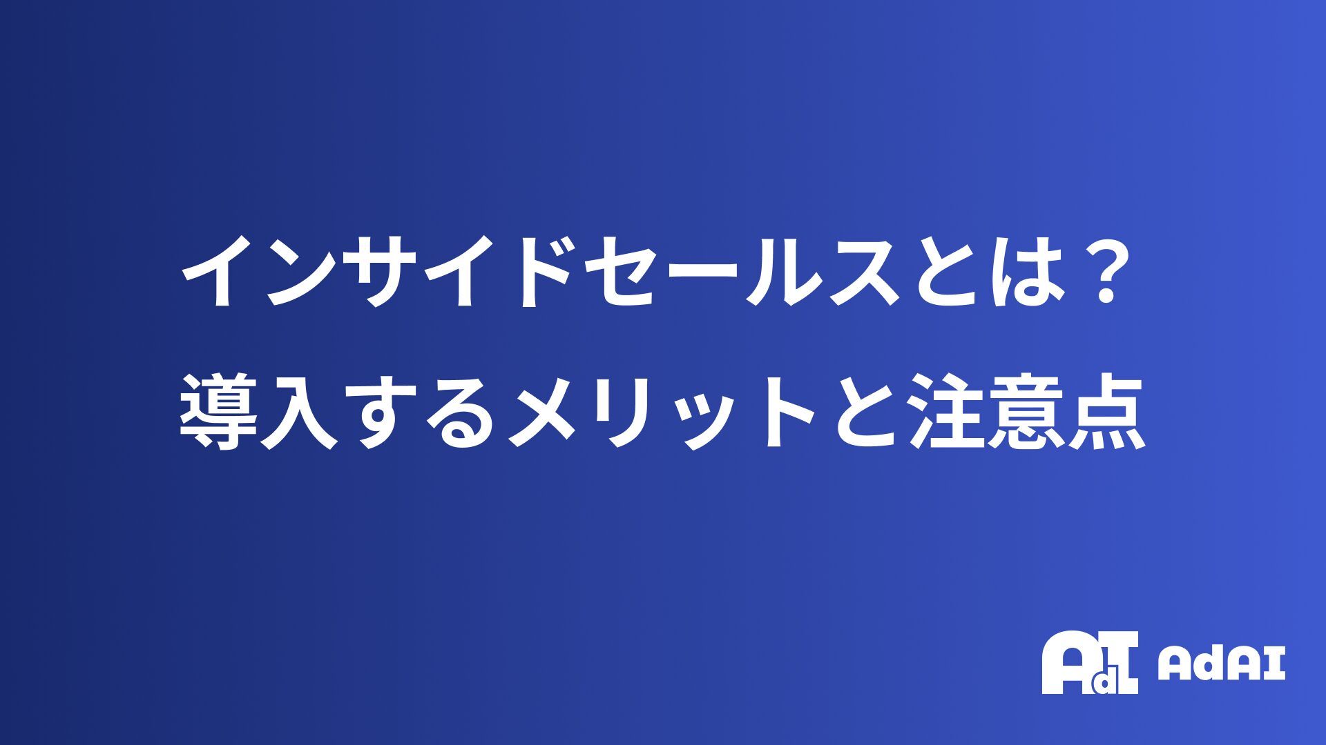 インサイドセールスとは？導入するメリットと注意点