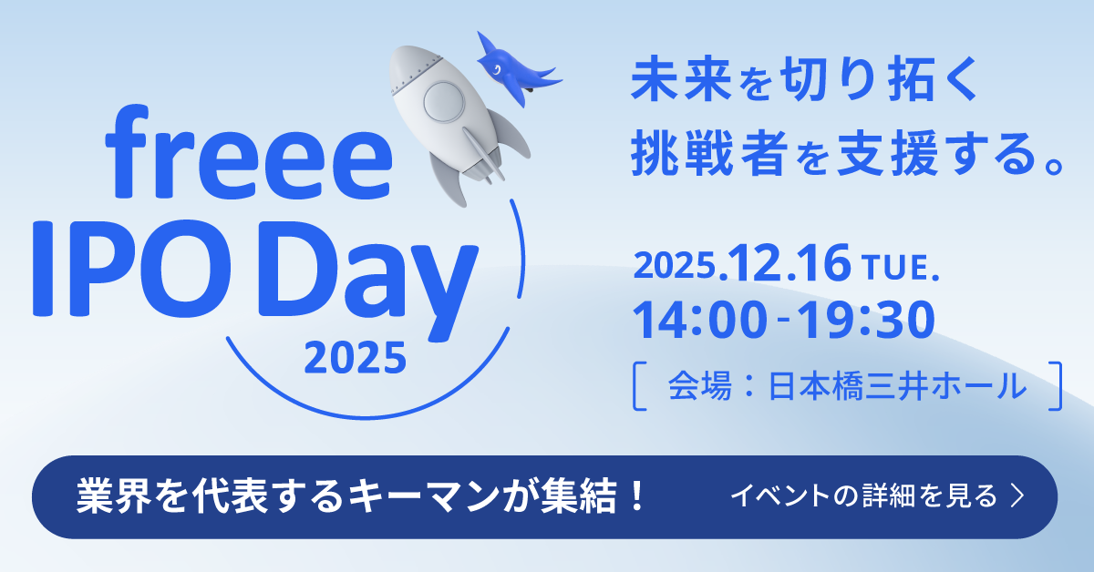 freee IPO Day 2025 挑戦者が 未来を切り拓く日。
