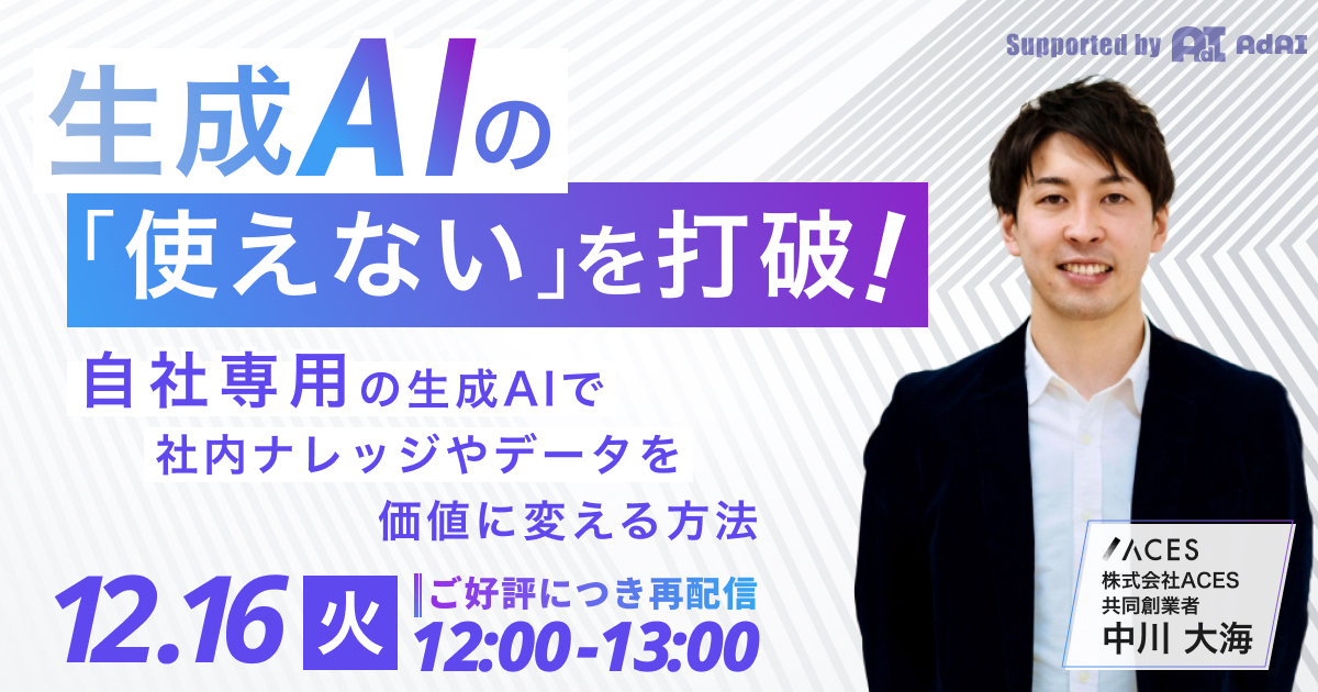 生成AIの「使えない」を打破！ 自社専用の生成AIで社内ナレッジやデータを価値に変える方法