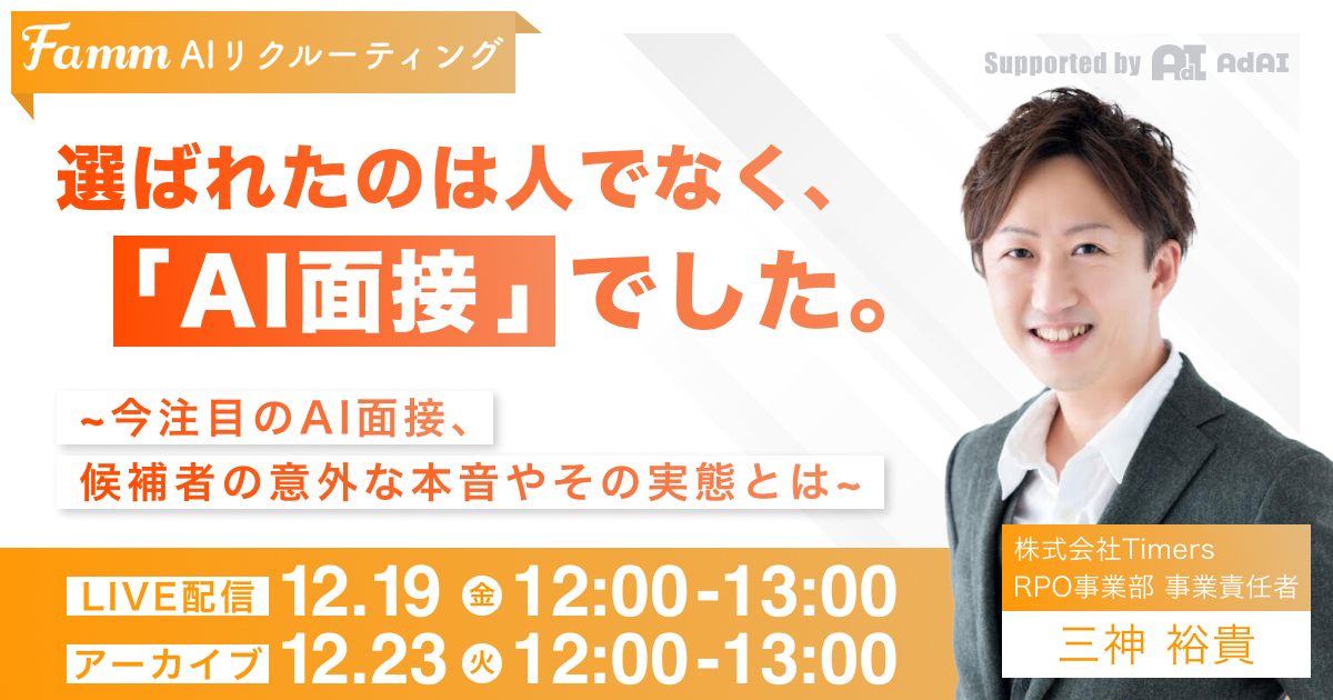 選ばれたのは人でなく、「AI面接」でした。 ~今注目のAI面接、候補者の意外な本音やその実態とは~