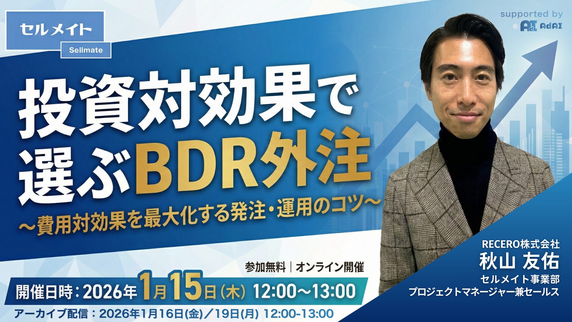 投資対効果で選ぶBDR外注〜費用対効果を最大化する発注・運用のコツ〜
