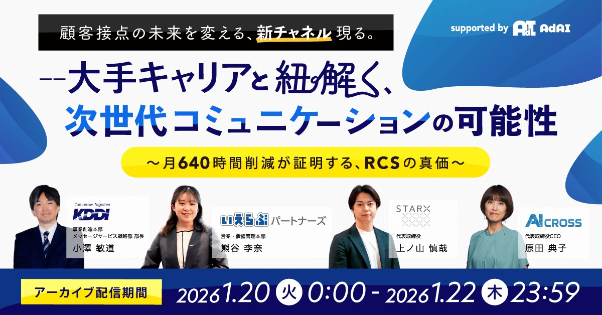 【archive配信】顧客接点の未来を変える、新チャネル現る。 ――大手キャリアと紐解く、次世代コミュニケーションの可能性 〜月640時間削減が証明する、RCSの真価〜