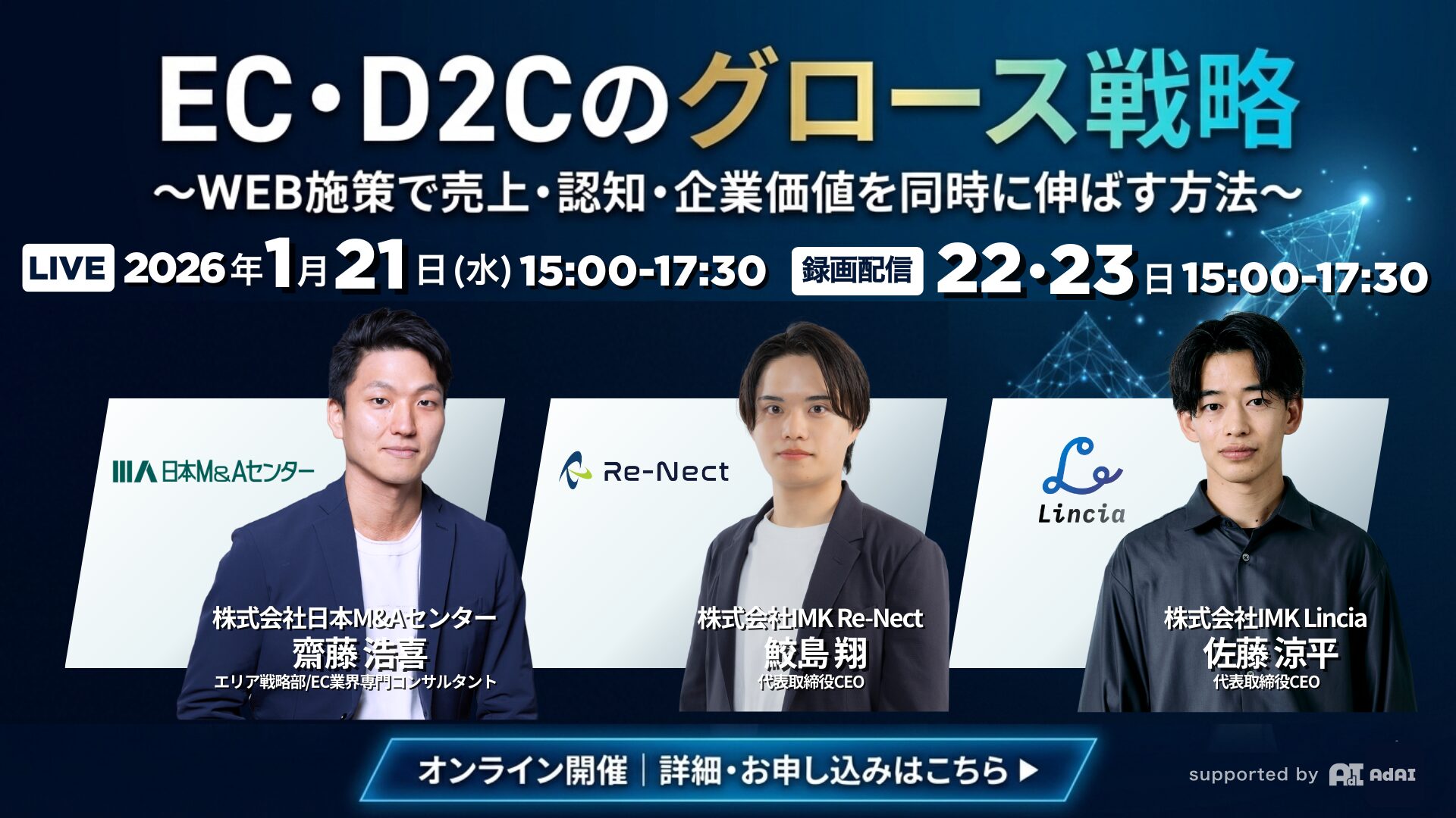 EC・D2Cのグロース戦略 〜WEB施策で売上・認知・企業価値を同時に伸ばす方法〜